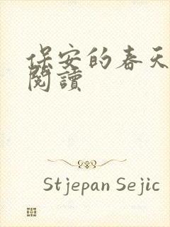 保安的春天免费阅读