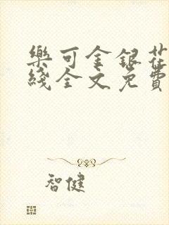 乐可金银花露在线全文免费阅
