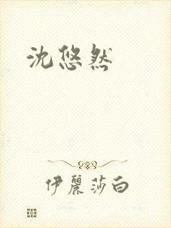 沈悠然