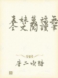 表妹万福无删减全文阅读笔趣阁