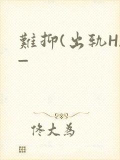 难抑(出轨H)_