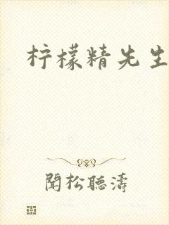 柠檬精先生