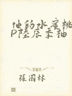 他的水蜜桃POP陆辰季柚