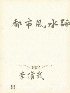 都市风水师3