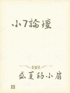 小7论坛