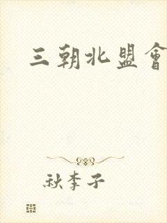 三朝北盟会编