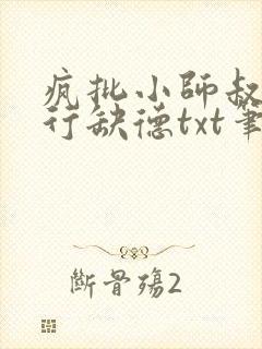 疯批小师叔她五行缺德txt笔趣阁