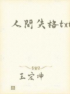 人间失格txt
