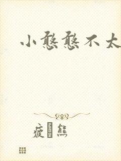小憨憨不太二封面