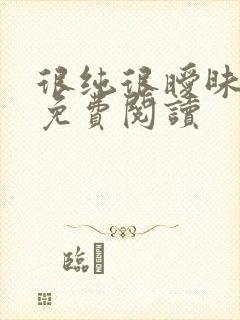 很纯很暧昧小说免费阅读
