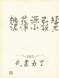 桃花源已经一片泥泞小说免费