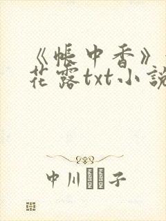 《帐中香》金银花露txt小说