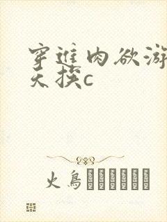 穿进肉欲游戏每天挨c