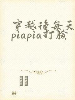 穿越后每天都在piapia打脸封面