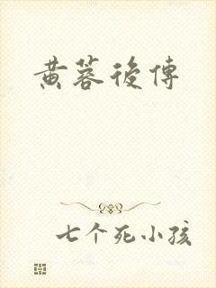 黄蓉后传
