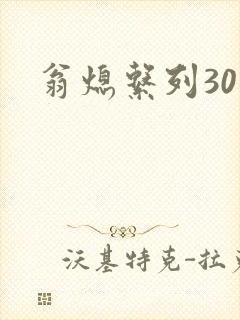翁熄系列30部封面