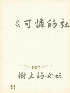 《可怜的社畜》封面