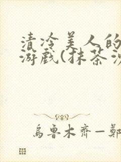 清冷美人的神奇游戏(抹茶沙冰)海棠