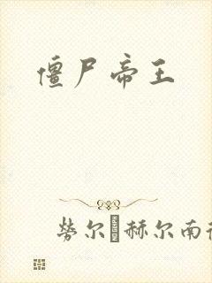 僵尸帝王
