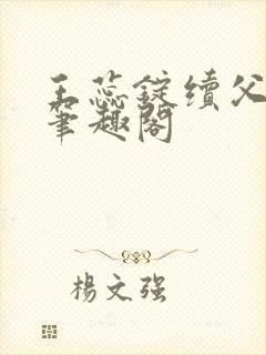 王蕊锭续父小说笔趣阁