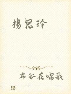杨昆玲