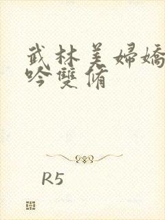 武林美妇娇呻浪吟双修