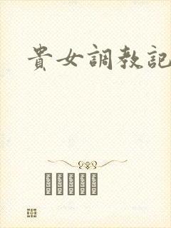 贵女调教记