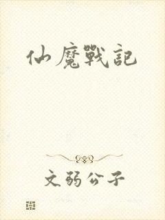 仙魔战记