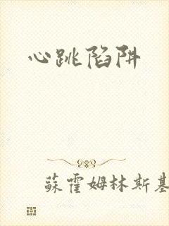 心跳陷阱