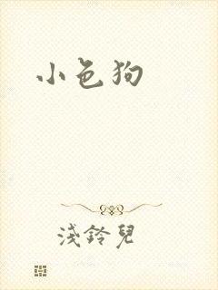 小色狗