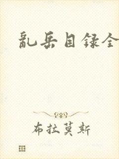 乱岳目录全集
