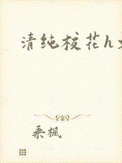 清纯校花h文
