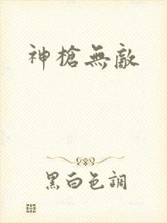 神枪无敌