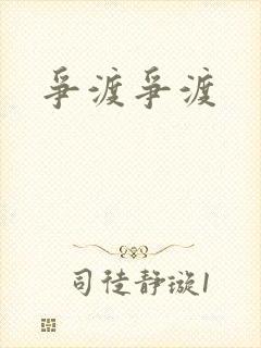 争渡争渡封面
