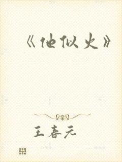 《他似火》