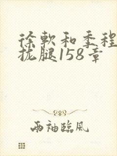 徐软和季程合不拢腿158章