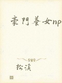 豪门养女npc
