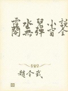霍水儿小说笔趣阁无弹窗全文免费