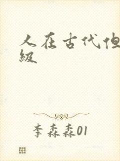 人在古代但考四级