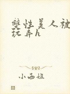 双性美人被催眠玩弄h