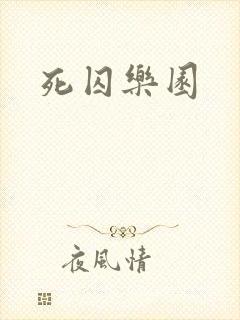 死囚乐园封面