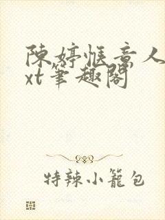 陈婷惬意人生txt笔趣阁