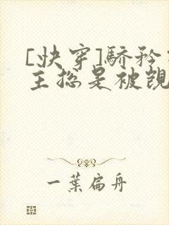 [快穿]骄矜宿主总是被觊觎