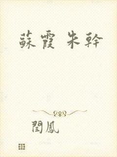 苏霞 朱干
