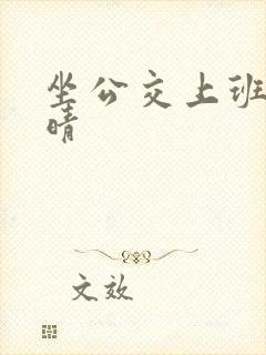 坐公交上班的苏晴封面