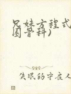兄妹方程式(校园骨科)