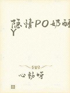 隐情PO奶酥BY