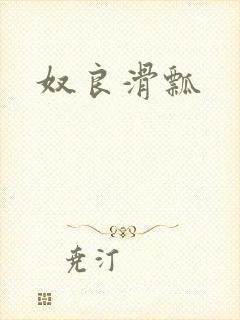 奴良滑瓢