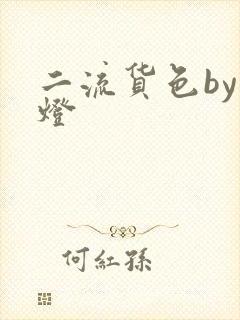 二流货色by尾灯