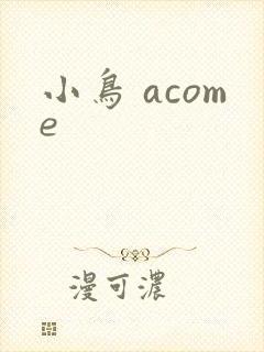 小鸟 acome